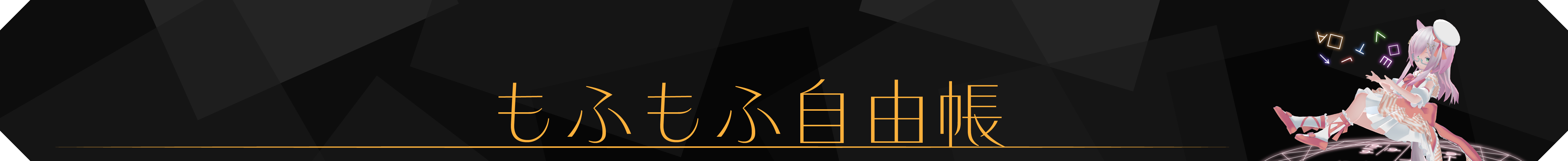 もふもふ自由帳